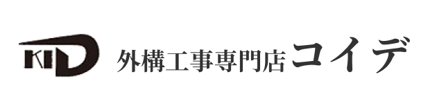 後悔しない！外構工事の業者の選び方！