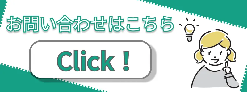 外構工事のお問い合わせはこちら